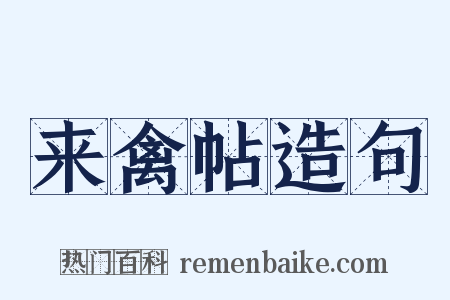 来禽帖造句是什么意思的图片
